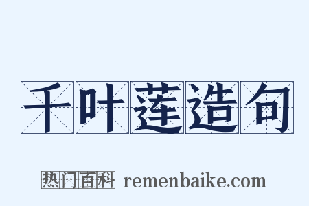 千叶莲造句是什么意思的图片